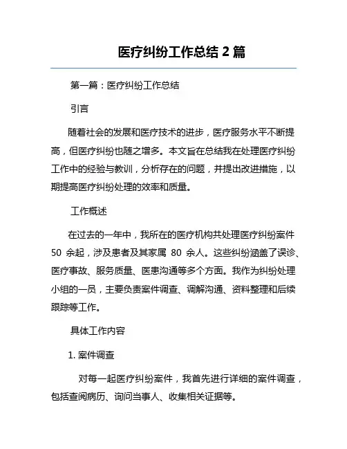 医疗纠纷工作总结2篇