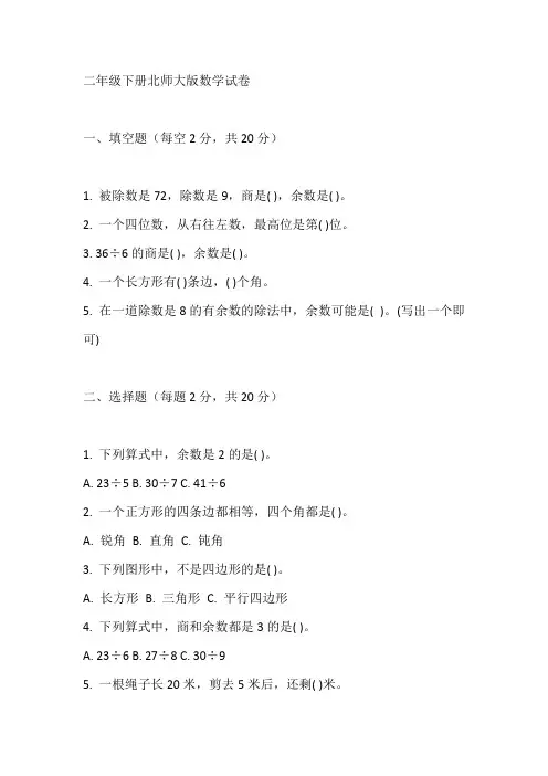 二年级下册北师大版数学试卷