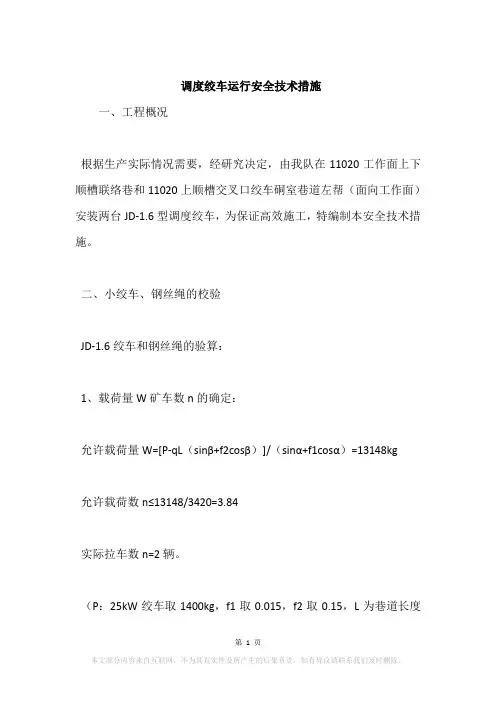 调度绞车运行安全技术措施