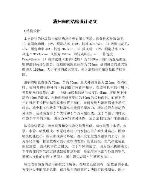 清扫车的结构设计论文