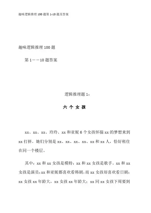 趣味逻辑推理100题第1-10题及答案