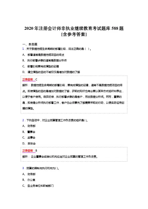 最新版精编2020年注册会计师继续教育模拟题库588题(含答案)