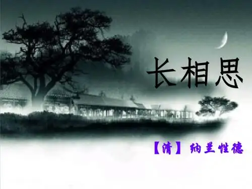纳兰性德_【长相思】