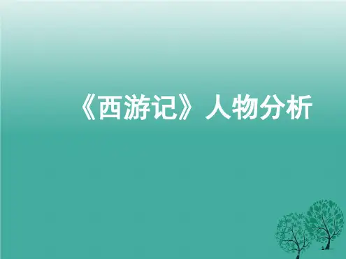 西游记猪八戒沙僧形象