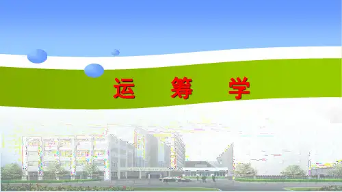 运筹学绪论