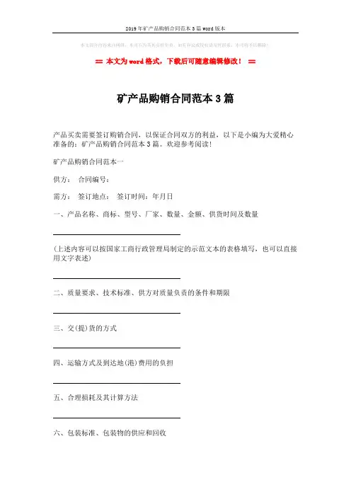 2019年矿产品购销合同范本3篇word版本 (9页)