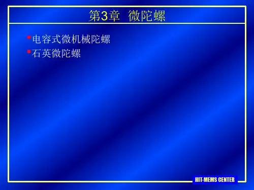 课件6-微机械陀螺