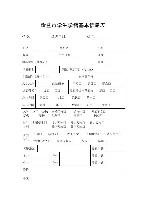 诸暨市学生学籍基本信息登记表(样表)