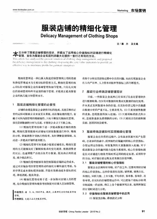 服装店铺的精细化管理