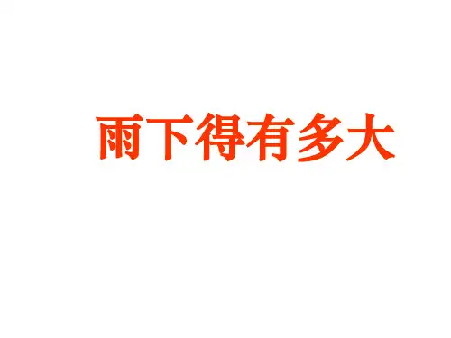 小学科学【苏教版】雨下得有多大PPT教学课件1