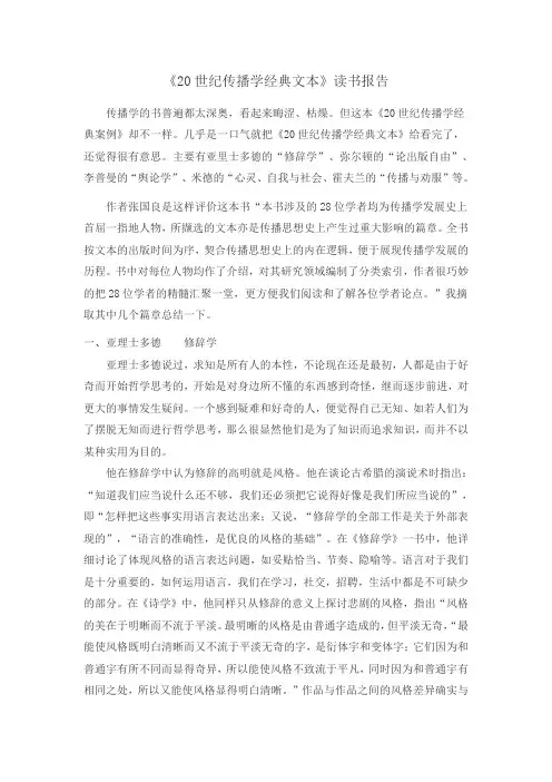 《20世纪传播学经典文本》读书报告