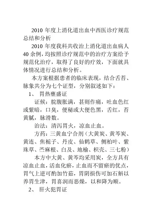 2010年度上消化道出血中西医诊疗规范 总结和分析
