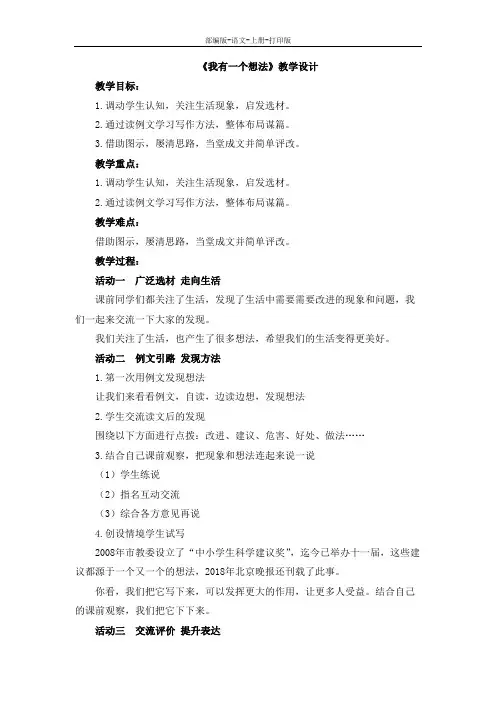 部编版-语文-三年级上册-部编版三上《我有一个想法》课堂教学设计