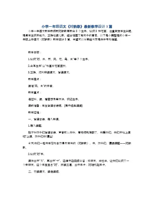 小学一年级语文《对韵歌》最新教学设计3篇