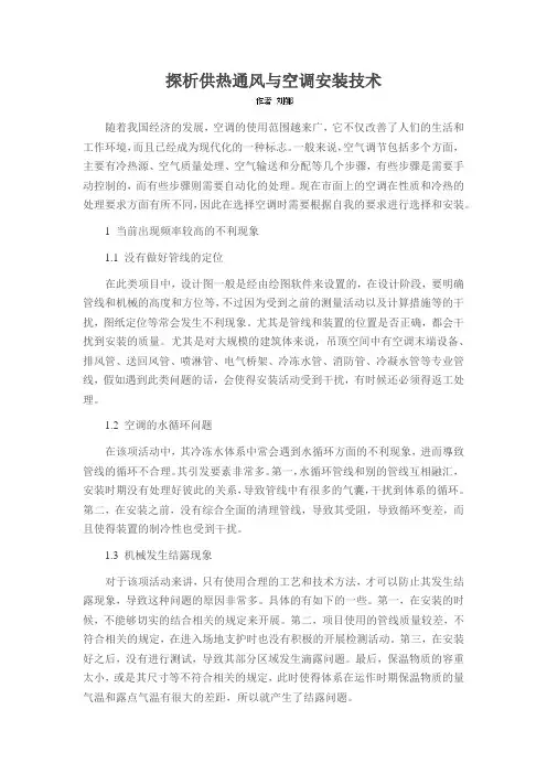 探析供热通风与空调安装技术