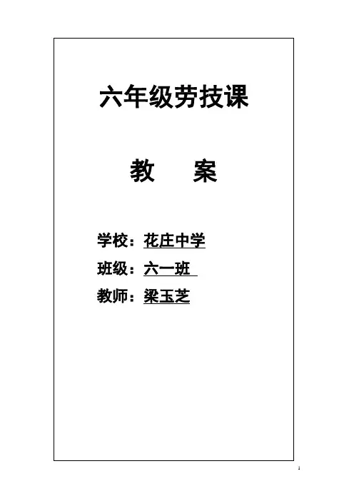 湖北六年级劳技课上册教案