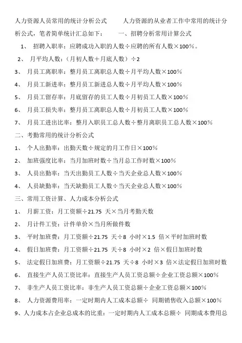 常用人力资源数据公式