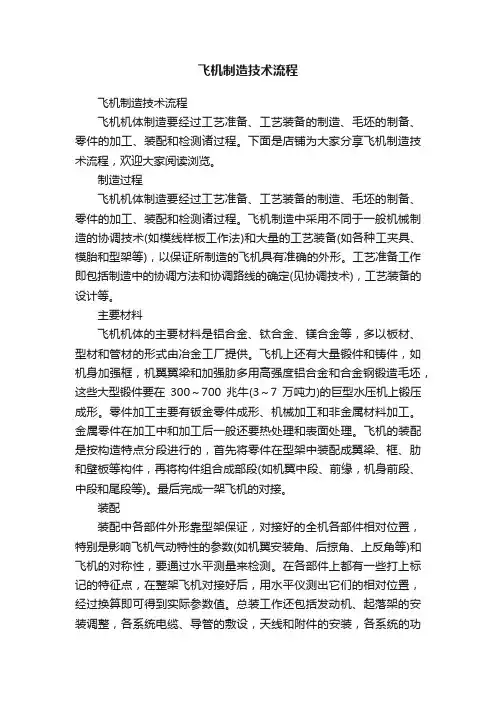 飞机制造技术流程