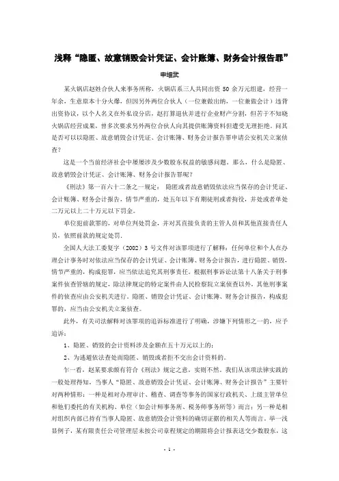 浅释“隐匿、故意销毁会计凭证、会计帐簿、财务会计报告罪”