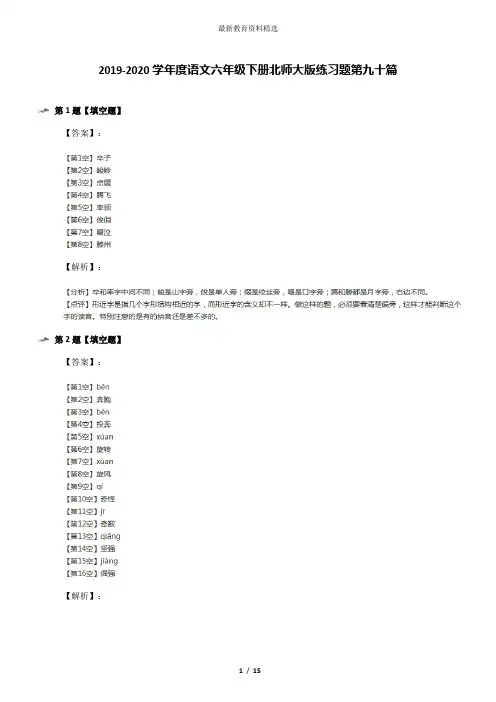 2019-2020学年度语文六年级下册北师大版练习题第九十篇