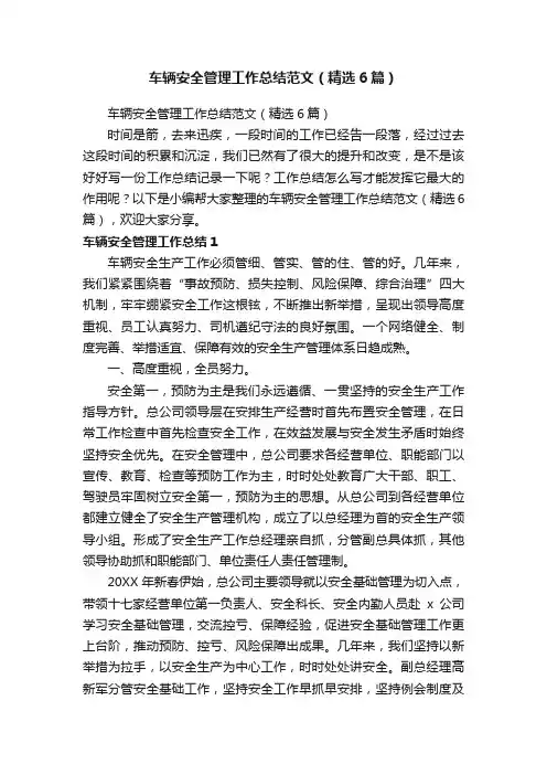 车辆安全管理工作总结范文（精选6篇）