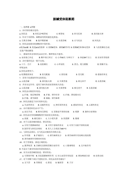 胆碱受体阻断药