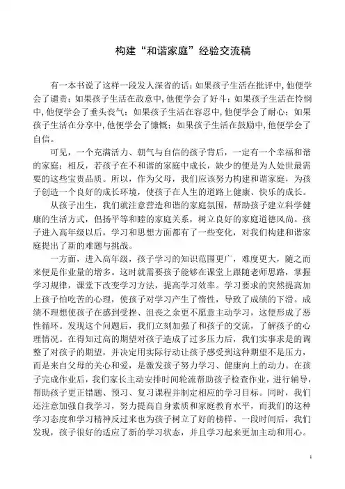 构建和谐家庭经验