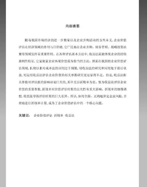 企业价值评估中折现率的选择分析