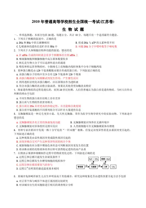 2010年江苏省高考试题(理综生物)含答案