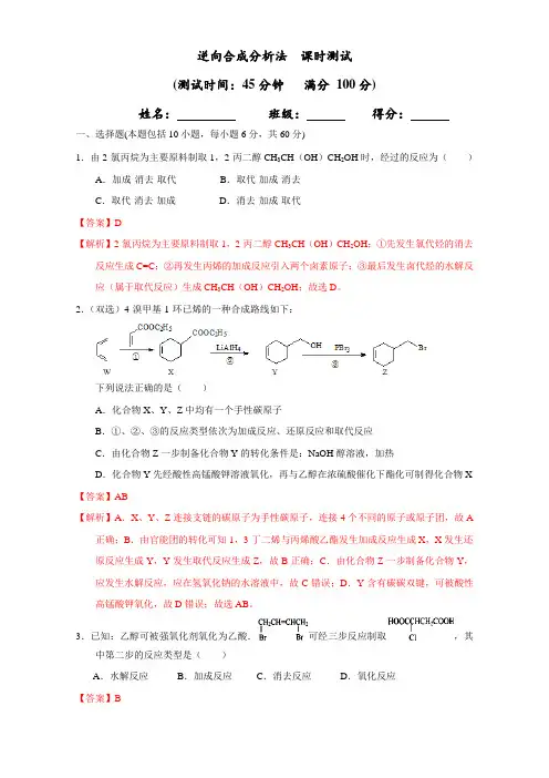 北京市2016-2017学年高二化学上册 3.4.2 逆合成分析法(课时测试)