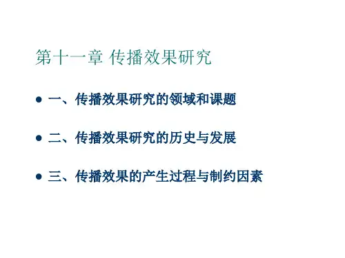 传播效果研究(传播学教程第三版课件)