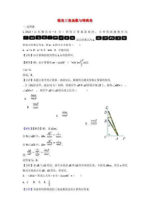 2018年中考数学真题分类汇编第二期专题27锐角三角函数与特殊角试题含解析