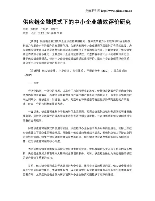 供应链金融模式下的中小企业绩效评价研究