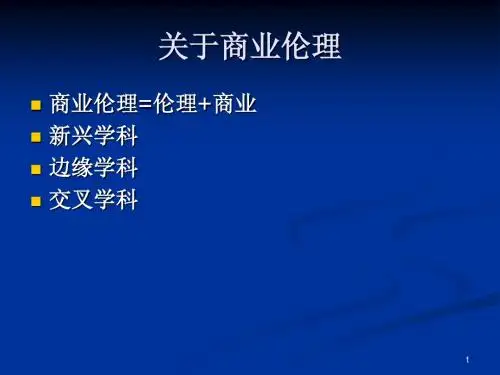 商业伦理_第一章-绪论