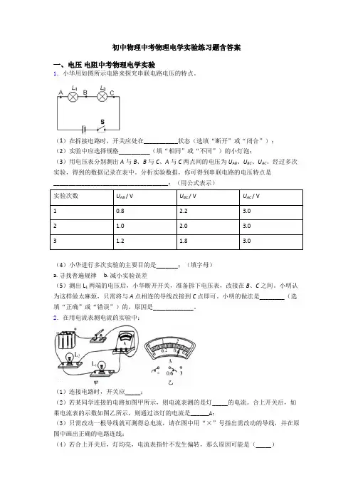 初中物理中考物理电学实验练习题含答案