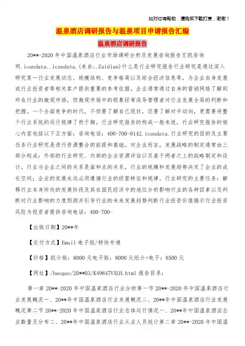 温泉酒店调研报告与温泉项目申请报告汇编