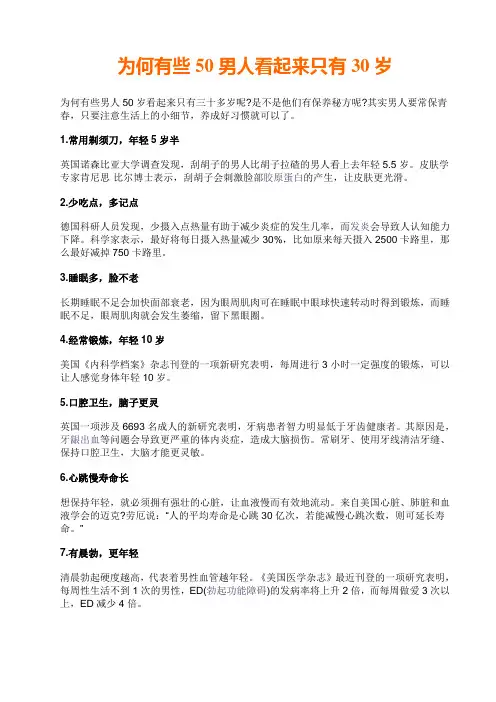 为何有些50男人看起来只有30岁
