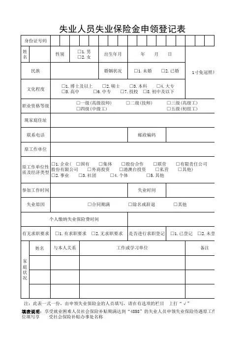 失业人员失业保险金申领登记表