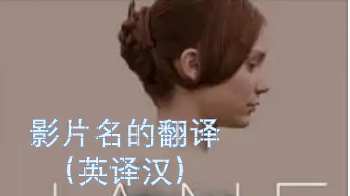影片名的翻译