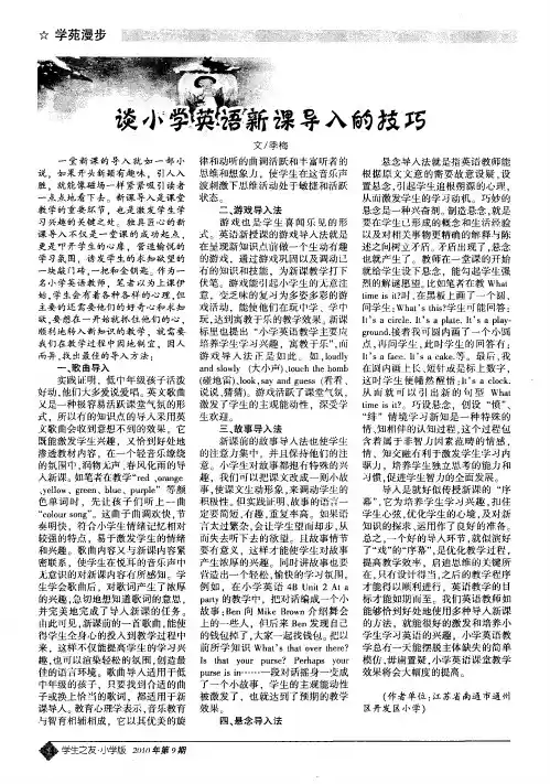 谈小学英语新课导入的技巧