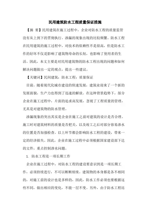 民用建筑防水工程质量保证措施