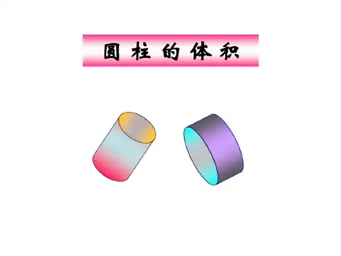 圆柱的体积(2)
