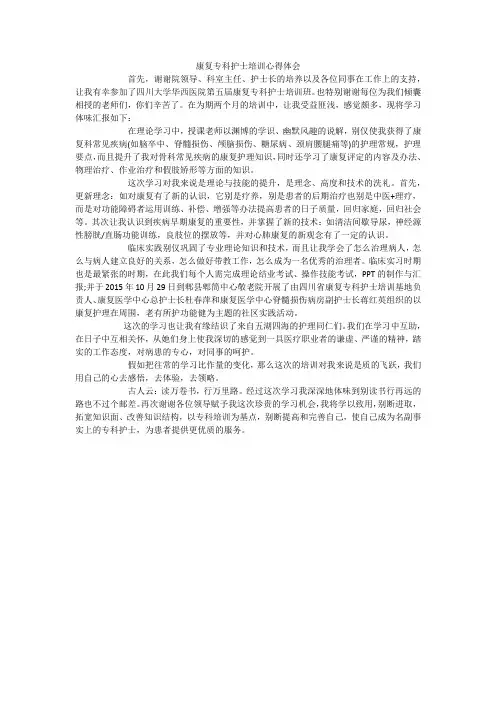 康复专科护士培训心得体会 2