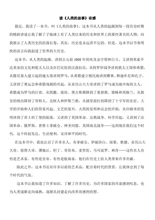 读《人类的故事》有感