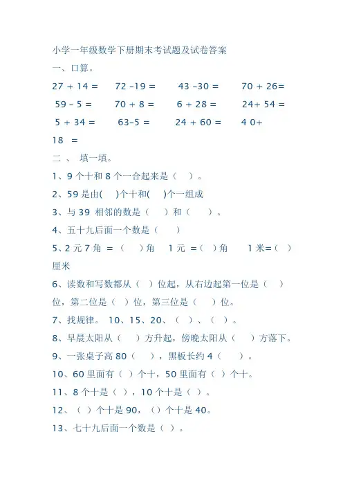小学一年级数学下册期末考试题及试卷答案