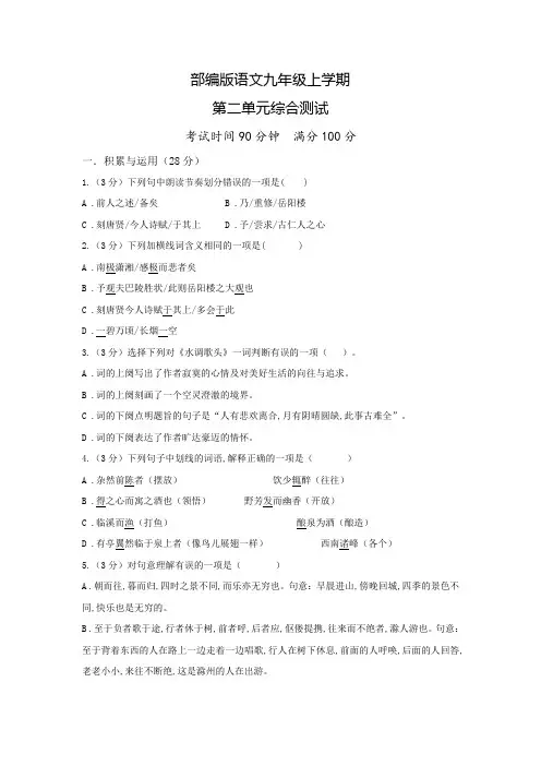 部编版语文九年级上册第二单元检测卷(附答案)