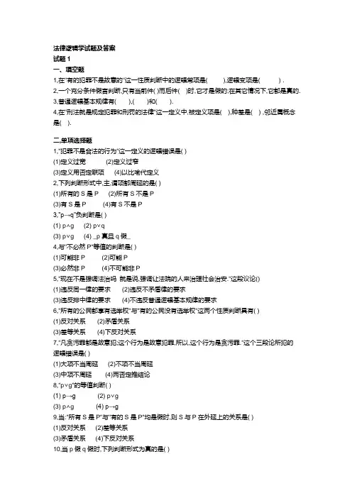 6套法律逻辑学试题及答案