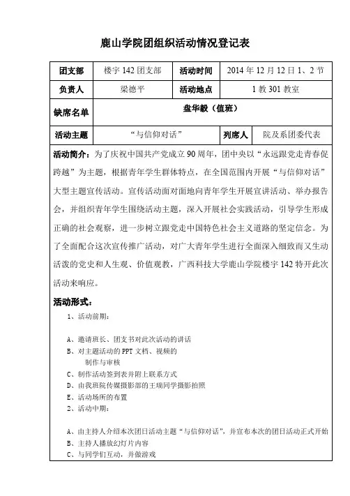 “与信仰对话”活动情况登记表