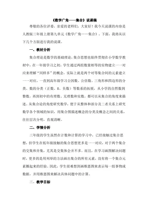三年级上册数学说课稿 《数学广角——集合》   人教版