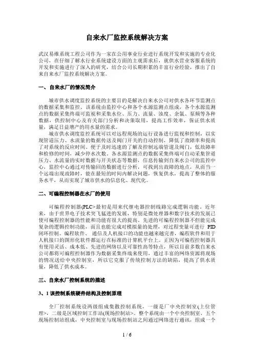 自来水厂监控系统解决措施